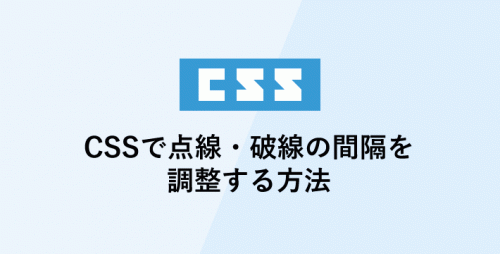 CSSで点線・破線の間隔を調整する方法