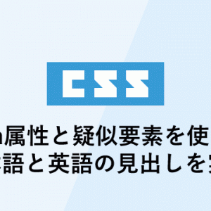 data属性と疑似要素を使って日本語と英語の見出しを実装する方法