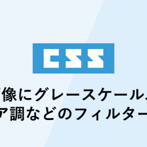 cssだけで画像にグレースケール、 セピア調などのフィルター処理をかける方法（IE未対応）