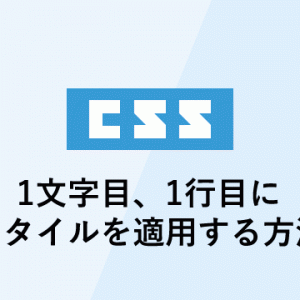 cssで1文字目、1行目にスタイルを適用する方法