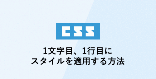 cssで1文字目、1行目にスタイルを適用する方法