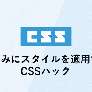 IEのみにスタイルを適用するCSSハック