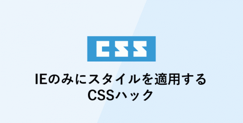IEのみにスタイルを適用するCSSハック