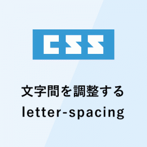 cssで文字間を調整「letter-spacing」