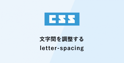 cssで文字間を調整「letter-spacing」