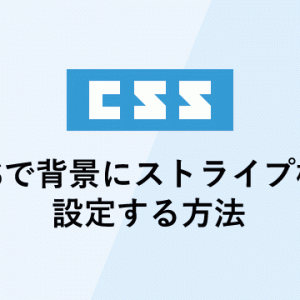 CSSで背景にストライプ柄を設定する方法