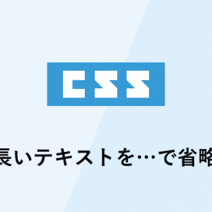 cssで長いテキストを…で省略する方法