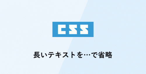 cssで長いテキストを…で省略する方法