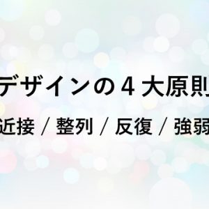 デザインの4大原則