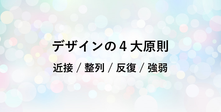 デザインの4大原則