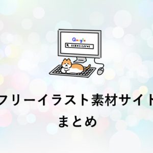 フリーイラスト素材サイトまとめ