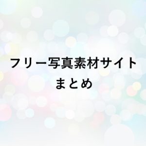 フリー写真素材サイトまとめ