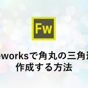 Fireworksで角丸の三角形を作成する方法