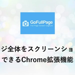 ページ全体をスクリーンショットできるChrome拡張機能