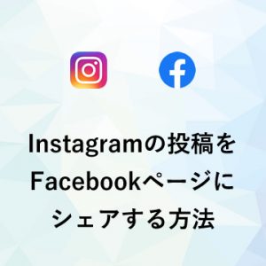 Instagramの投稿をFacebookページにシェアする方法