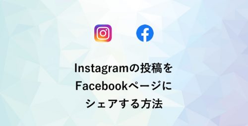 Instagramの投稿をFacebookページにシェアする方法