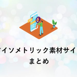 アイソメトリック素材サイトまとめ