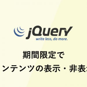 期間限定でコンテンツの表示/非表示を切り替えるjQuery