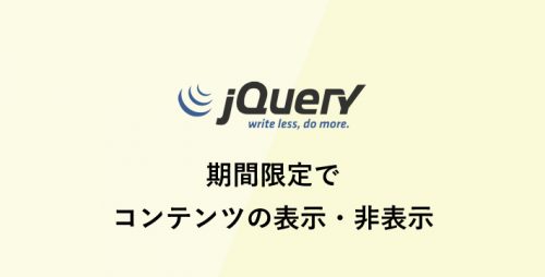 期間限定でコンテンツの表示/非表示を切り替えるjQuery