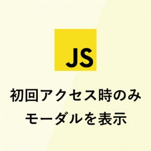 初回アクセス時のみモーダルを表示