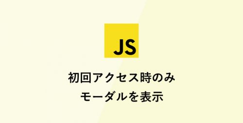 初回アクセス時のみモーダルを表示