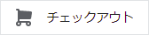 チェックアウト