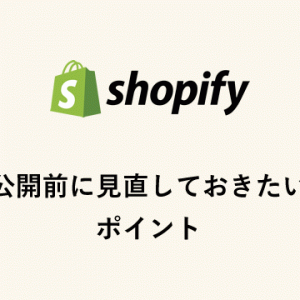 shopify 公開前に見直しておきたいポイント