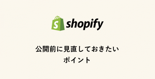 shopify 公開前に見直しておきたいポイント