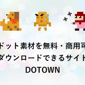 粗ドットを無料・商用可でダウンロードできるサイト「DOTOWN」