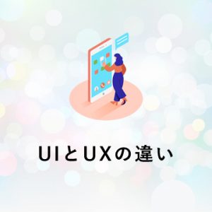 UIとUXの違い