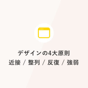 ノーコード時代だからこそ押さえておきたい！デザインの4大原則：近接 / 整列 / 反復 / 強弱