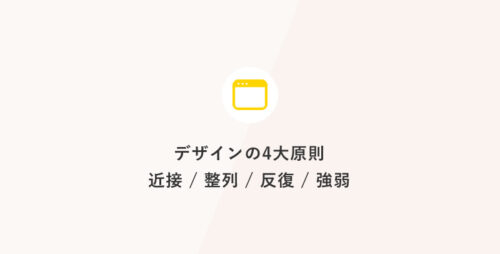 ノーコード時代だからこそ押さえておきたい！デザインの4大原則：近接 / 整列 / 反復 / 強弱