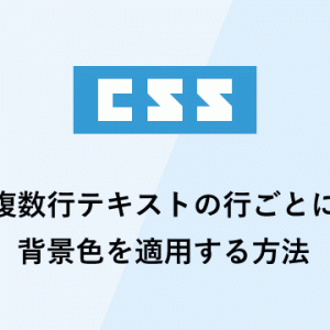 cssで複数行テキストの行ごとに背景色を適用する方法