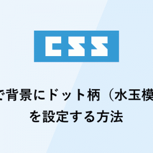 cssで背景にドット柄（水玉模様）を設定する方法