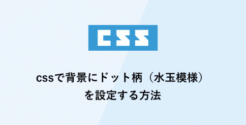 cssで背景にドット柄（水玉模様）を設定する方法