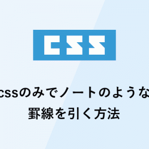 cssのみでノートのような罫線を引く方法