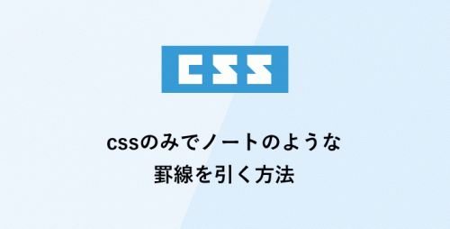 cssのみでノートのような罫線を引く方法