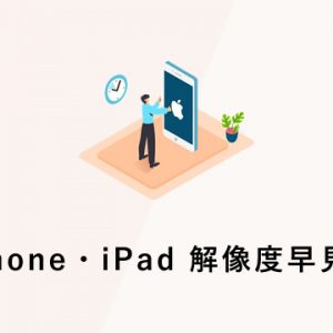 iPhone・iPad 解像度早見表