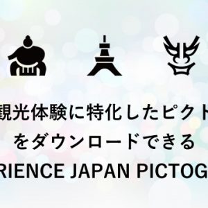 日本の観光体験に特化したピクトグラムをダウンロードできる「EXPERIENCE JAPAN PICTOGRAMS」