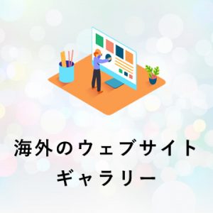 海外のウェブサイトギャラリー