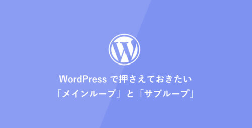 WordPressで押さえておきたい「メインループ」と「サブループ」