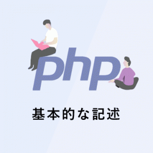 【PHPの基礎】基本的な記述