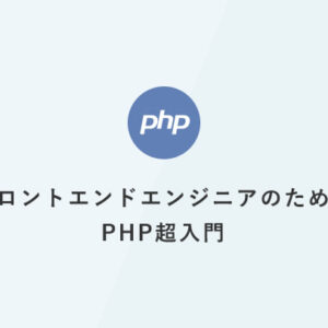 フロントエンドエンジニアのためのPHP超入門：HTMLとPHPがどうつながるか、ざっくり理解しよう