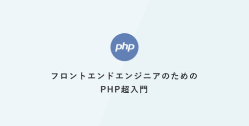 フロントエンドエンジニアのためのPHP超入門：echo・改行・コメント