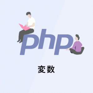 【PHPの基礎】変数