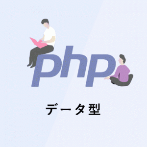 【PHPの基礎】データ型