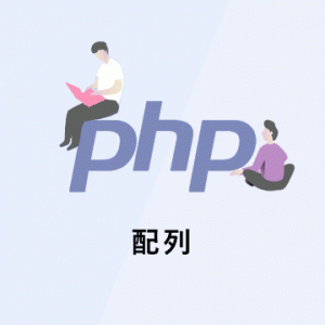 【PHPの基礎】配列