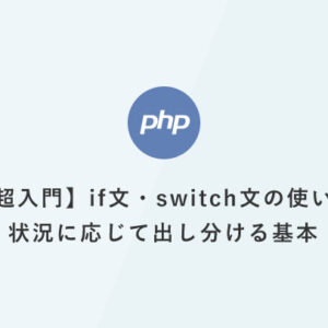 [PHP]超入門：if文・switch文の使い方：状況に応じて出し分ける基本