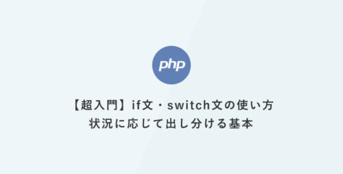 【PHP超入門】if文・switch文の使い方：状況に応じて出し分ける基本