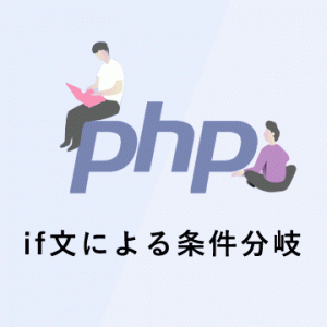 【PHPの基礎】if文による条件分岐